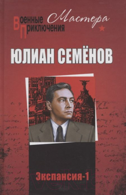 Книга Вече Экспансия-1 (Семенов Ю.)