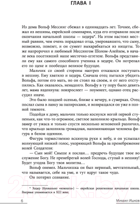 Книга АСТ Вольф Мессинг: взгляд сквозь время (Ишков М.Н.)