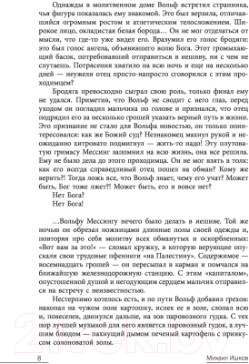 Книга АСТ Вольф Мессинг: взгляд сквозь время (Ишков М.Н.)