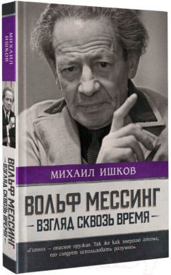 Книга АСТ Вольф Мессинг: взгляд сквозь время (Ишков М.Н.)