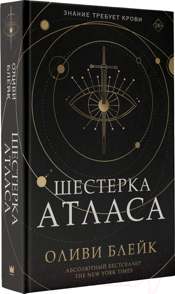 Художественная книга АСТ Шестерка Атласа (Блейк О.) — фото 2