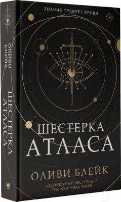 Книга АСТ Шестерка Атласа (Блейк О.)