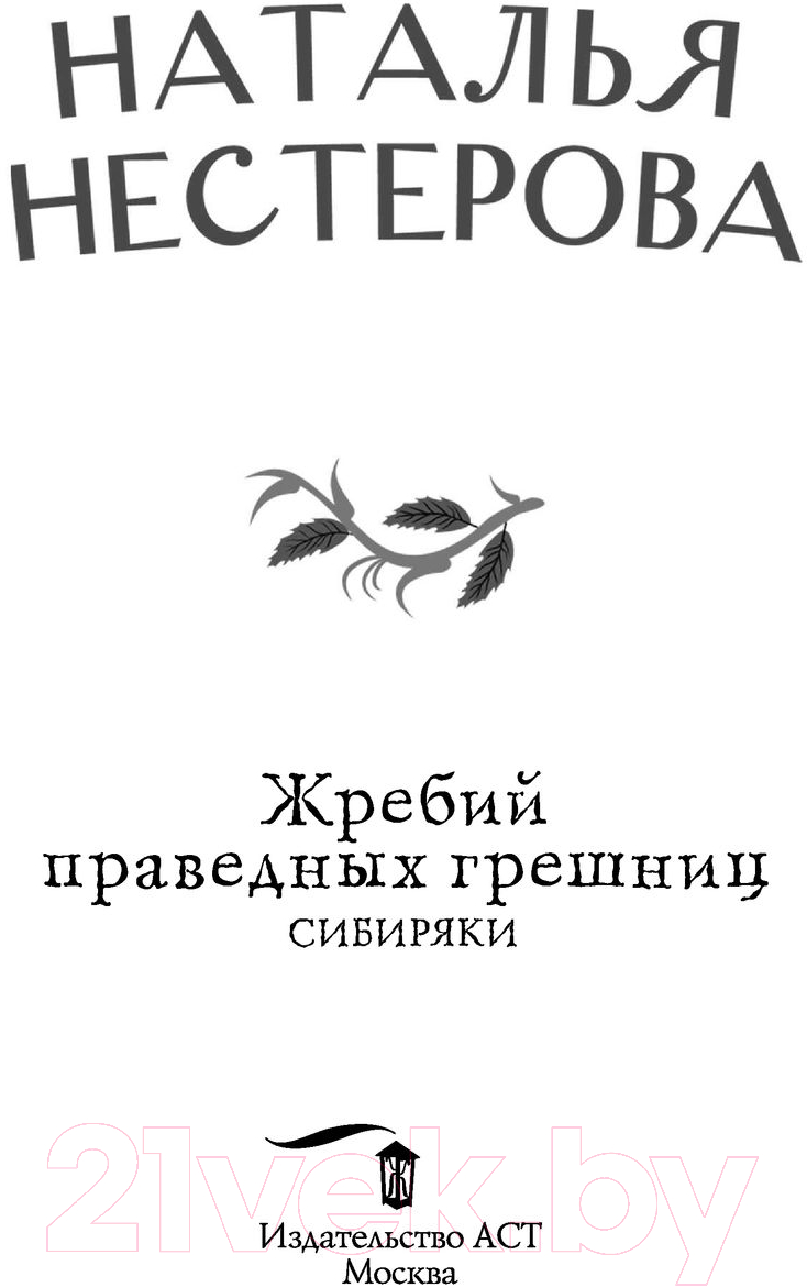 Художественная книга АСТ Жребий праведных грешниц. Сибиряки (Нестерова Н.) — фото 2