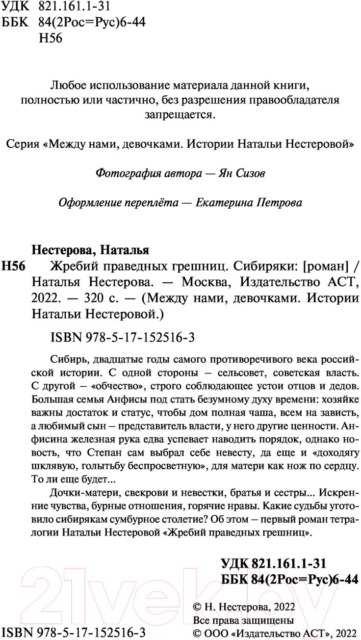 Художественная книга АСТ Жребий праведных грешниц. Сибиряки (Нестерова Н.) — фото 3