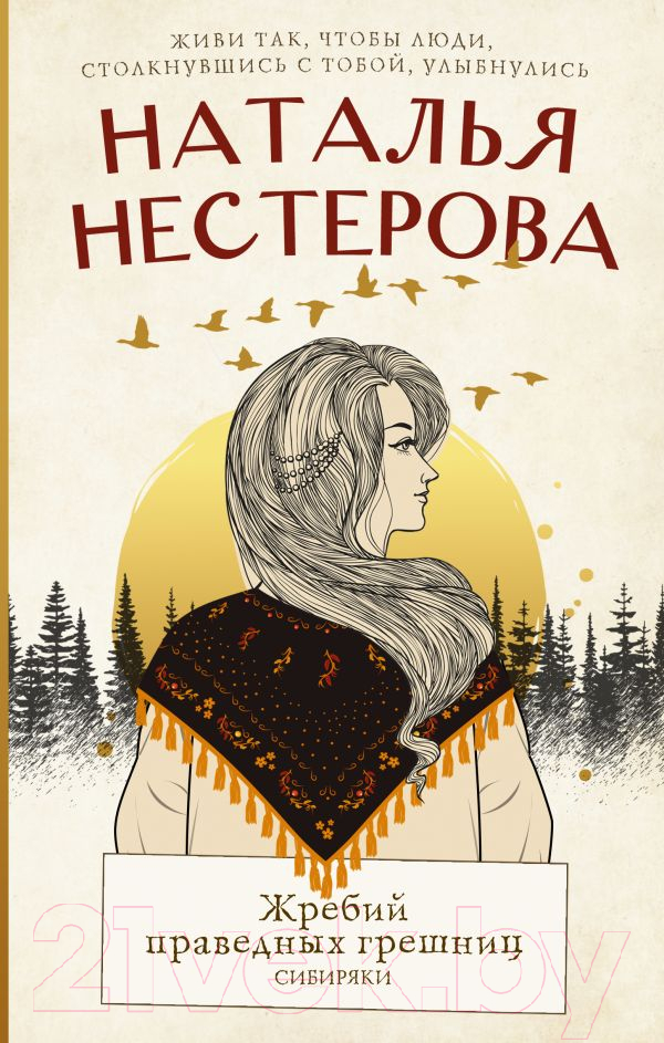 Художественная книга АСТ Жребий праведных грешниц. Сибиряки (Нестерова Н.) — фото 1