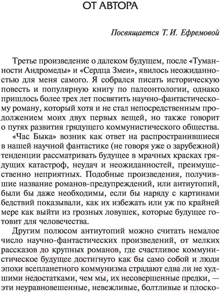 Художественная книга АСТ Час Быка. Лучшая мировая классика (Ефремов И.) — фото 4