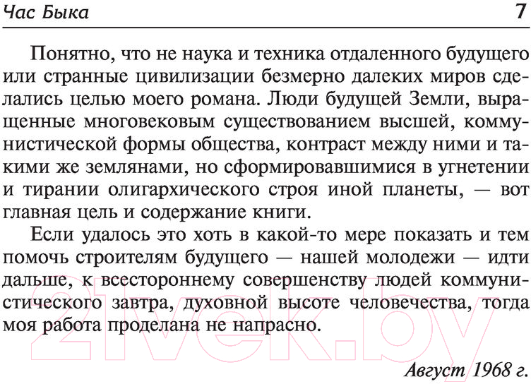Художественная книга АСТ Час Быка. Лучшая мировая классика (Ефремов И.) — фото 6