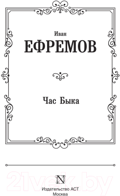 Книга АСТ Час Быка. Лучшая мировая классика (Ефремов И.)