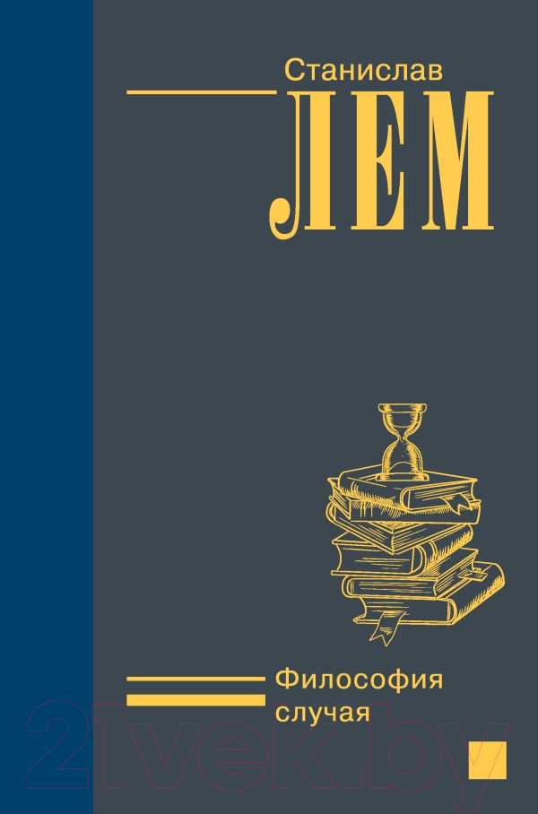 Нехудожественная книга АСТ Философия случая (Лем С.)