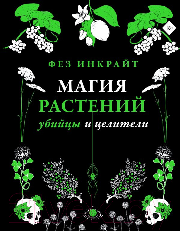 Нехудожественная книга АСТ Магия растений: убийцы и целители (Инкрайт Ф.)