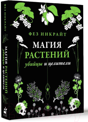 Книга АСТ Магия растений: убийцы и целители (Инкрайт Ф.)