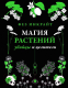 Книга АСТ Магия растений: убийцы и целители (Инкрайт Ф.) - 