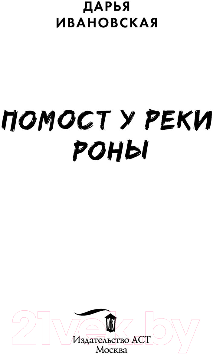 Художественная книга АСТ Помост у реки Роны (Ивановская Д.А.) — фото 2