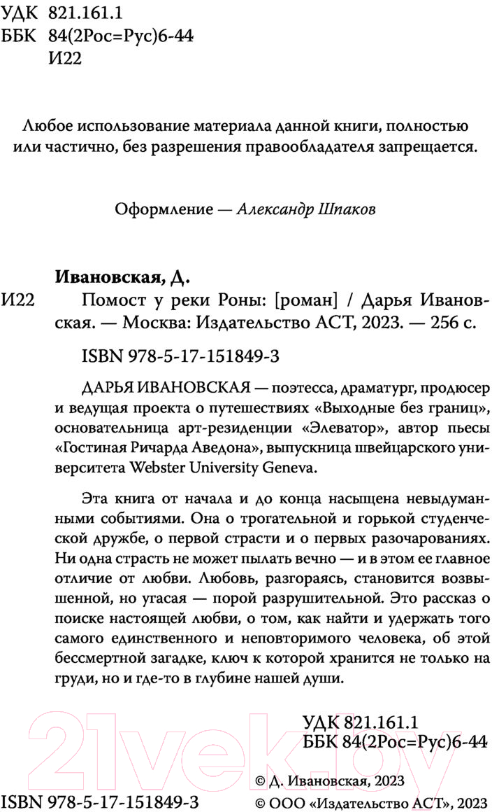 Художественная книга АСТ Помост у реки Роны (Ивановская Д.А.) — фото 3