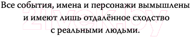 Художественная книга АСТ Помост у реки Роны (Ивановская Д.А.) — фото 4