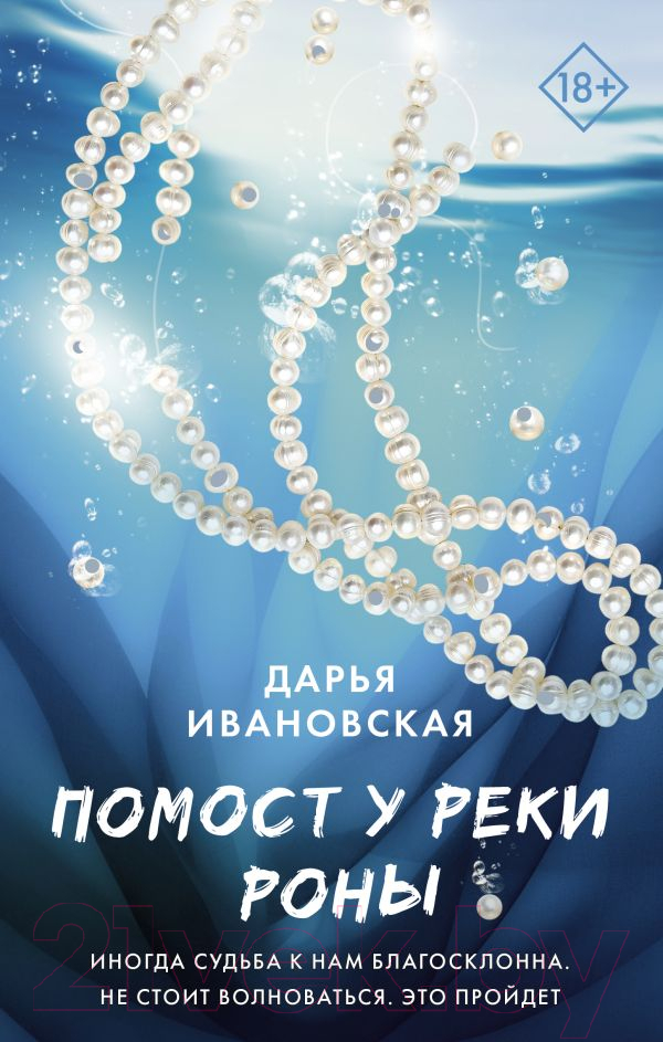 Художественная книга АСТ Помост у реки Роны (Ивановская Д.А.) — фото 1