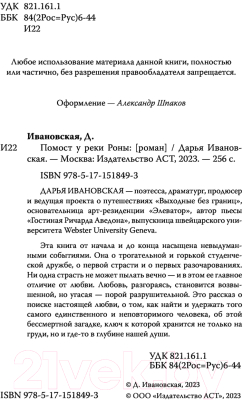 Книга АСТ Помост у реки Роны (Ивановская Д.А.)