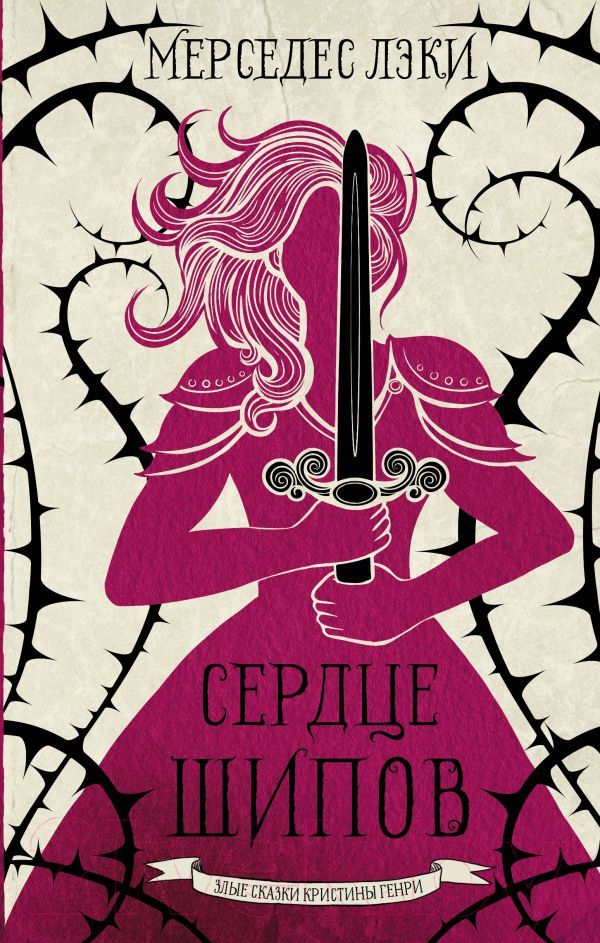Художественная книга АСТ Сердце шипов (Лэки М.)