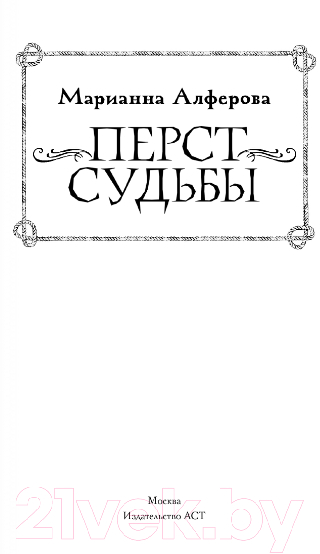 Художественная книга АСТ Перст судьбы (Алферова М.В.) — фото 2