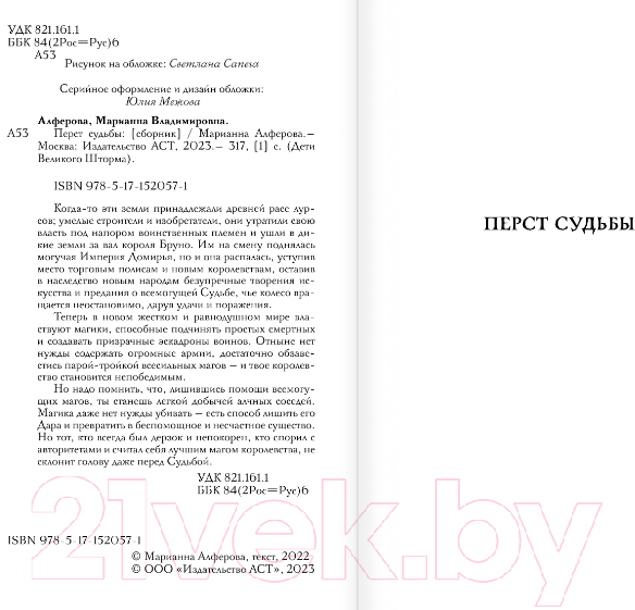 Художественная книга АСТ Перст судьбы (Алферова М.В.) — фото 3