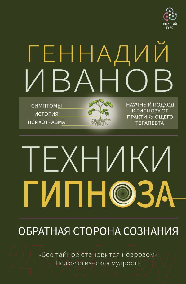 Нехудожественная книга АСТ Техники гипноза: обратная сторона сознания (Иванов Г.)