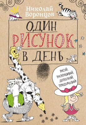 Раскраска-антистресс АСТ Один рисунок в день (Воронцов Н.П.) - 