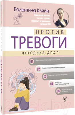 Книга АСТ Против тревоги: методика ДПДГ (Кляйн В.В.)