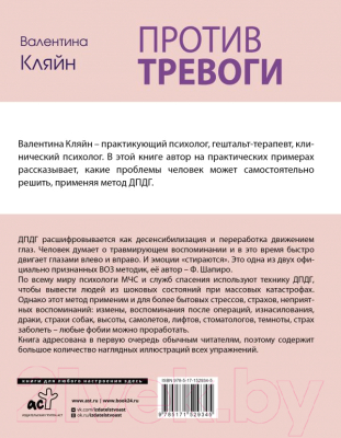 Книга АСТ Против тревоги: методика ДПДГ (Кляйн В.В.)