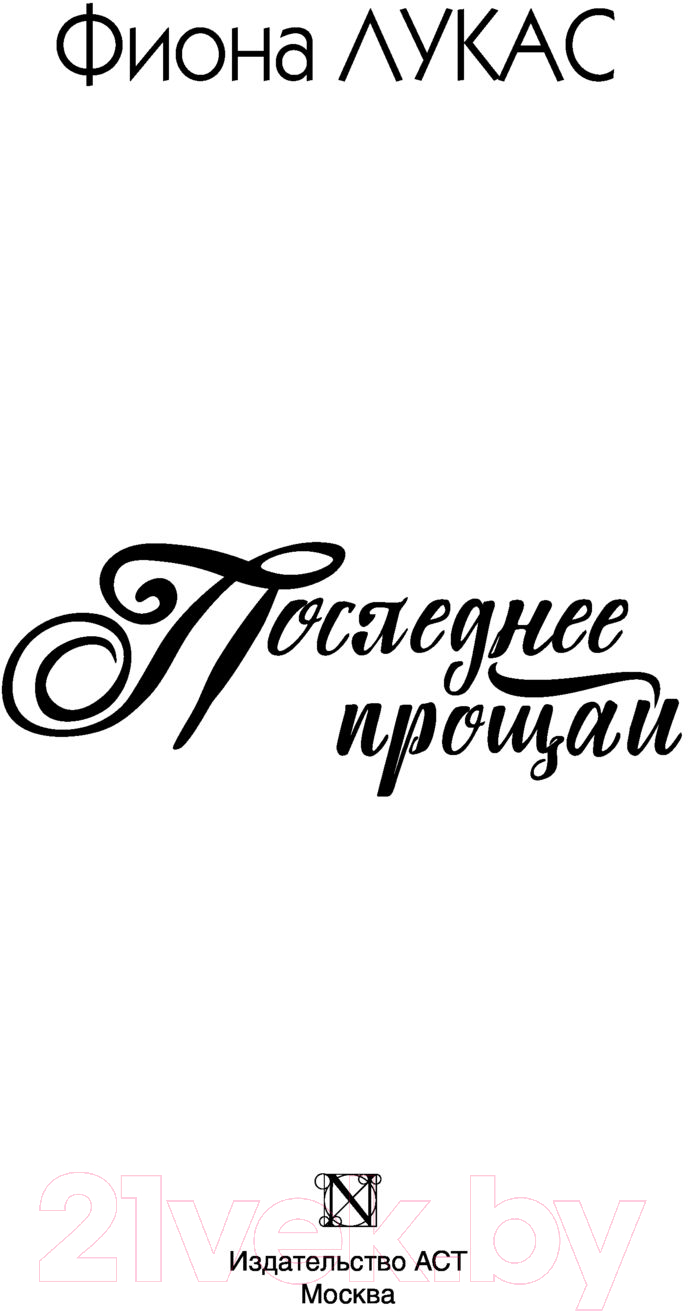 Художественная книга АСТ Последнее прощай (Лукас Ф.) — фото 2