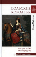 Книга Вече Польские королевы.История любви и благородства (Майорова Е.) - 