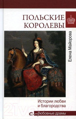 Книга Вече Польские королевы.История любви и благородства (Майорова Е.)