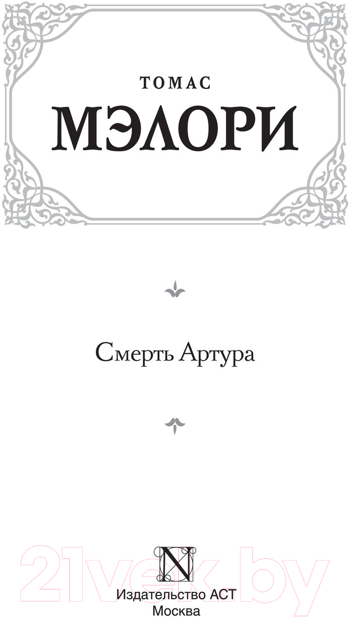Художественная книга АСТ Смерть Артура. Зарубежная классика (Мэлори Т.) — фото 2