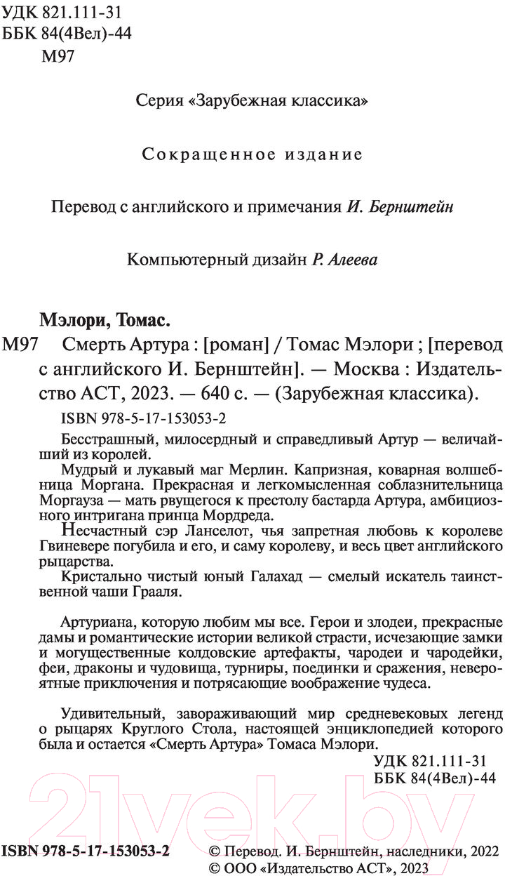 Художественная книга АСТ Смерть Артура. Зарубежная классика (Мэлори Т.) — фото 3