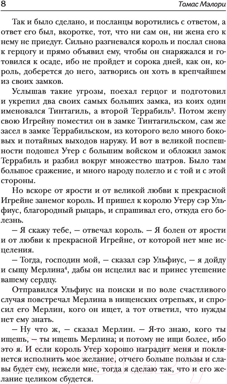 Художественная книга АСТ Смерть Артура. Зарубежная классика (Мэлори Т.) — фото 6