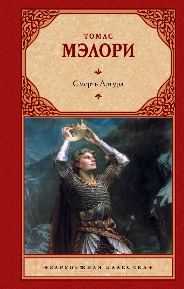 Художественная книга АСТ Смерть Артура. Зарубежная классика (Мэлори Т.)
