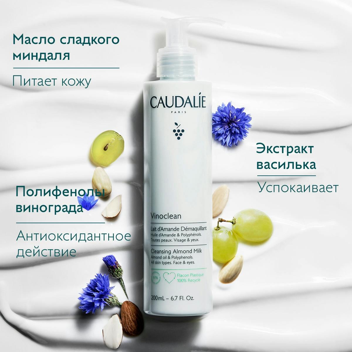 Молочко для снятия макияжа Caudalie Vinoclean Lait d’Amande Demaquillant