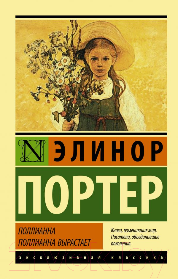 Художественная книга АСТ Поллианна вырастает. Эксклюзивная классика (Портер Э.)