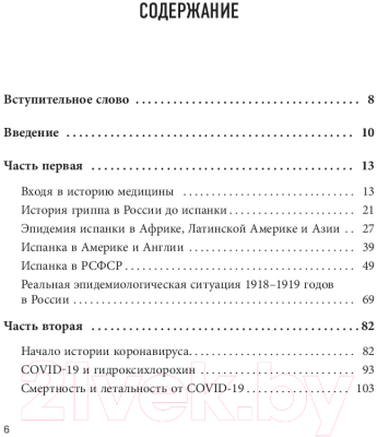 Книга Эксмо От испанки до covid-19. Хроники нападений вирусов (Новоселов В.М.)