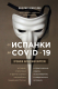 Книга Эксмо От испанки до covid-19. Хроники нападений вирусов (Новоселов В.М.) - 