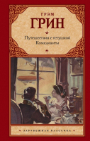 Книга АСТ Путешествия с тетушкой. Комедианты Зарубежная классика (Грин Г.) - 