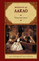 

Книга АСТ, Опасные связи. Зарубежная классика