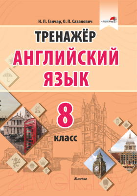 Тесты Выснова Тренажер. Английский язык. 8 класс (Ганчар Н., Сазанович О.)