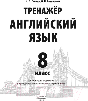 Тесты Выснова Тренажер. Английский язык. 8 класс (Ганчар Н., Сазанович О.)