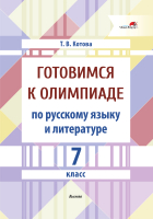 Учебное пособие Выснова Готовимся к олимпиаде по русскому языку и литературе. 7 класс (Котова Т.В.) - 