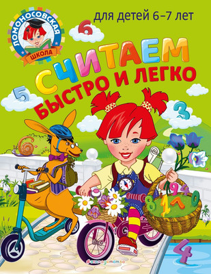 Учебное пособие Эксмо Считаем быстро и легко: для детей 6-7 лет, мягкая обложка (Сорокина Татьяна, Пятак Светлана) - 