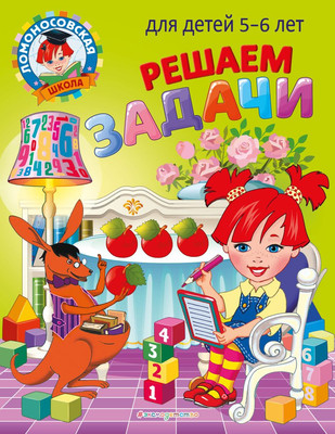 Учебное пособие Эксмо Решаем задачи: для детей 5-6 лет, мягкая обложка (Володина Наталия) - 