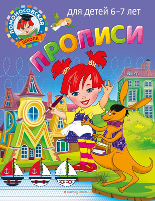 Пропись Эксмо Прописи: для детей 6-7 лет, мягкая обложка (Володина Наталья, Пятак Светлана) -