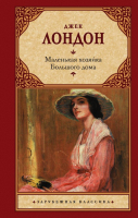 

Книга АСТ, Маленькая хозяйка Большого дома. Зарубежная классика
