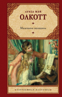 

Книга АСТ, Маленькие женщины. Зарубежная классика