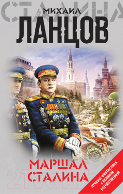 Книга Эксмо Маршал Сталина (Ланцов М.)